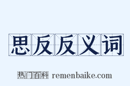思反反义词是什么意思的图片